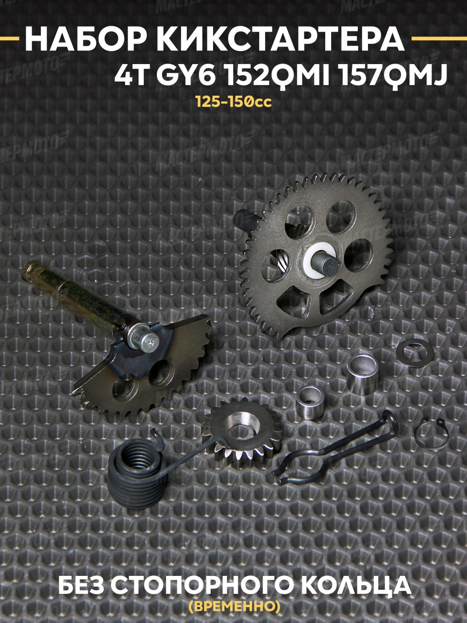 Набор кикстартера / полный комплект на китайский скутер 152QMI 157QMJ / GY6 125сс 150cc кубов