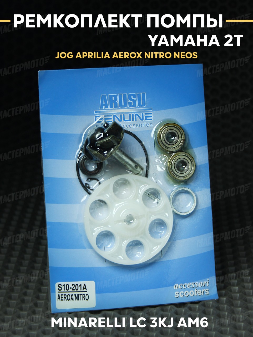 Ремкомплект помпы ARUSU 2Т Yamaha Jog Aprilia Aerox Nitro