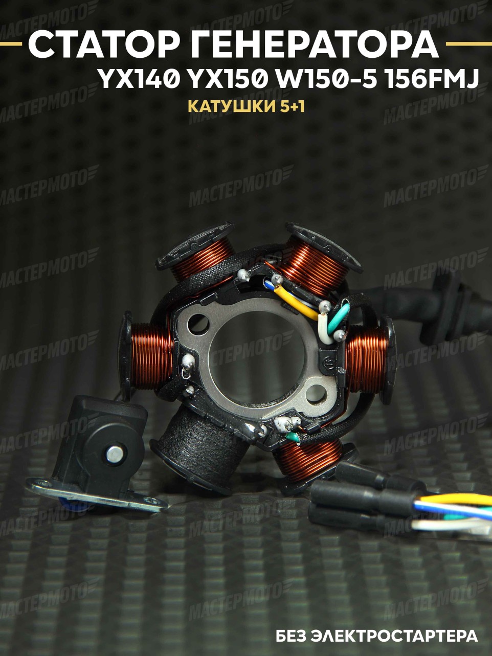 Генератор (статор) на двигатели YX140 (W063) / YX150 / W150-5 / 156FMJ без электростартера