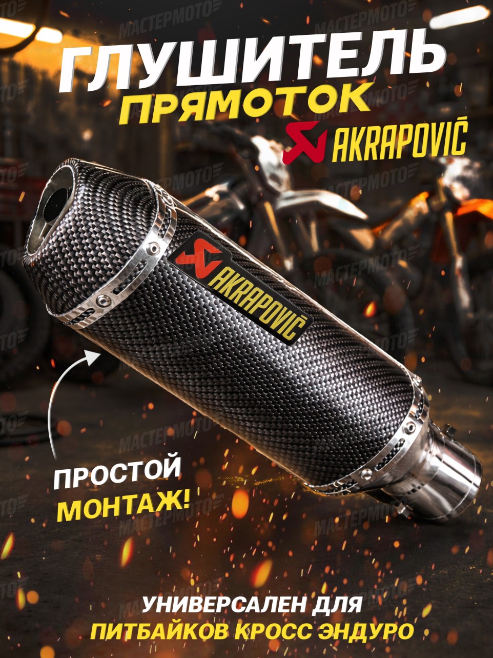 Глушитель универсальный Akrapovic на мотоцикл питбайк мопед квадроцикл