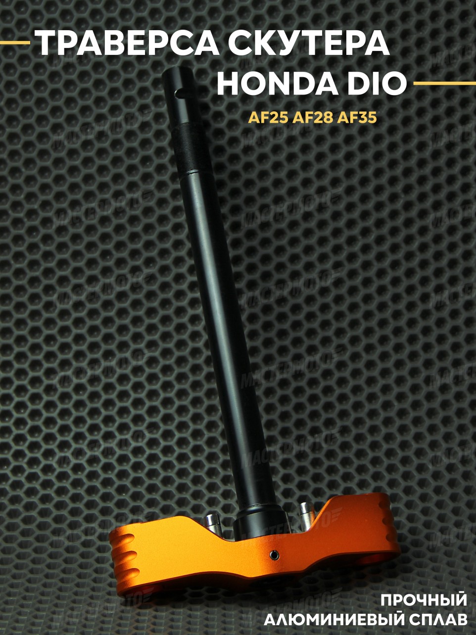 Вал рулевой (траверса) Honda Dio / Хонда Дио AF25 AF28 AF35 СЧПУ