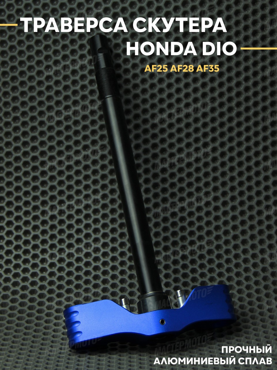 Вал рулевой (траверса) Honda Dio / Хонда Дио AF25 AF28 AF35 СЧПУ