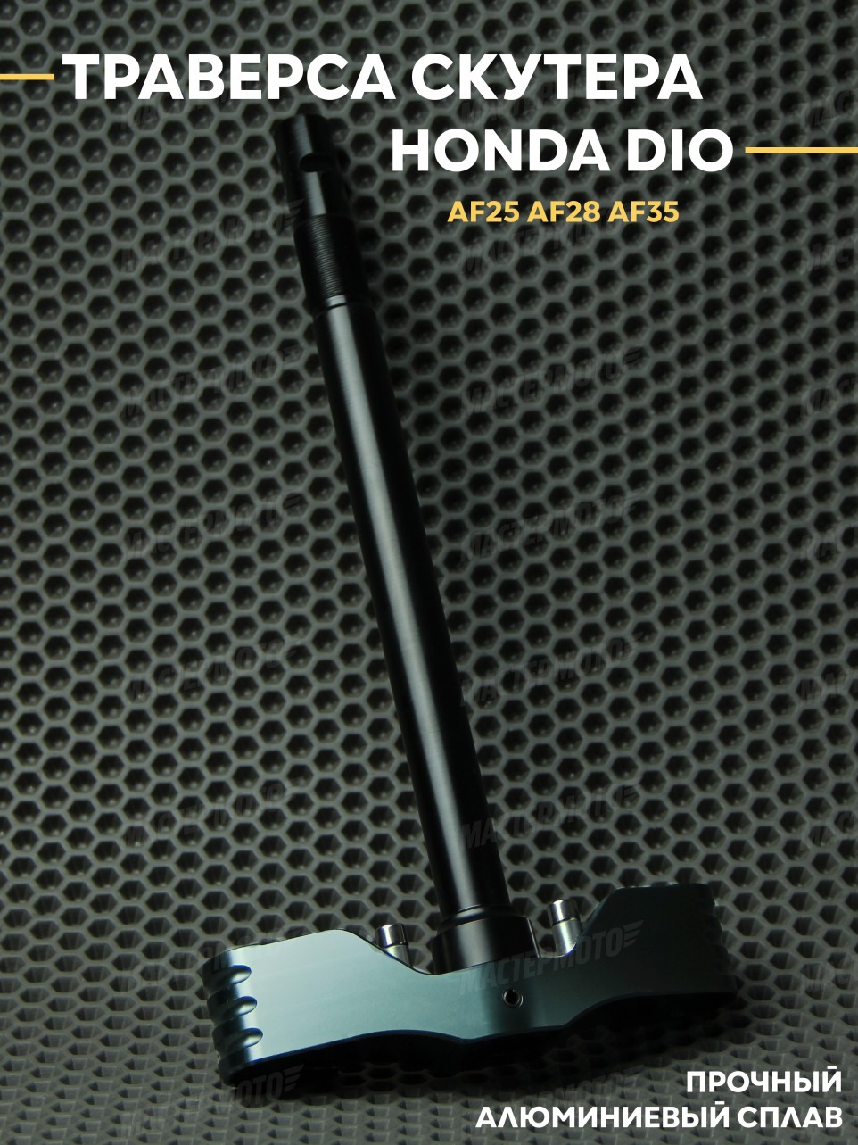 Вал рулевой (траверса) Honda Dio / Хонда Дио AF25 AF28 AF35 СЧПУ