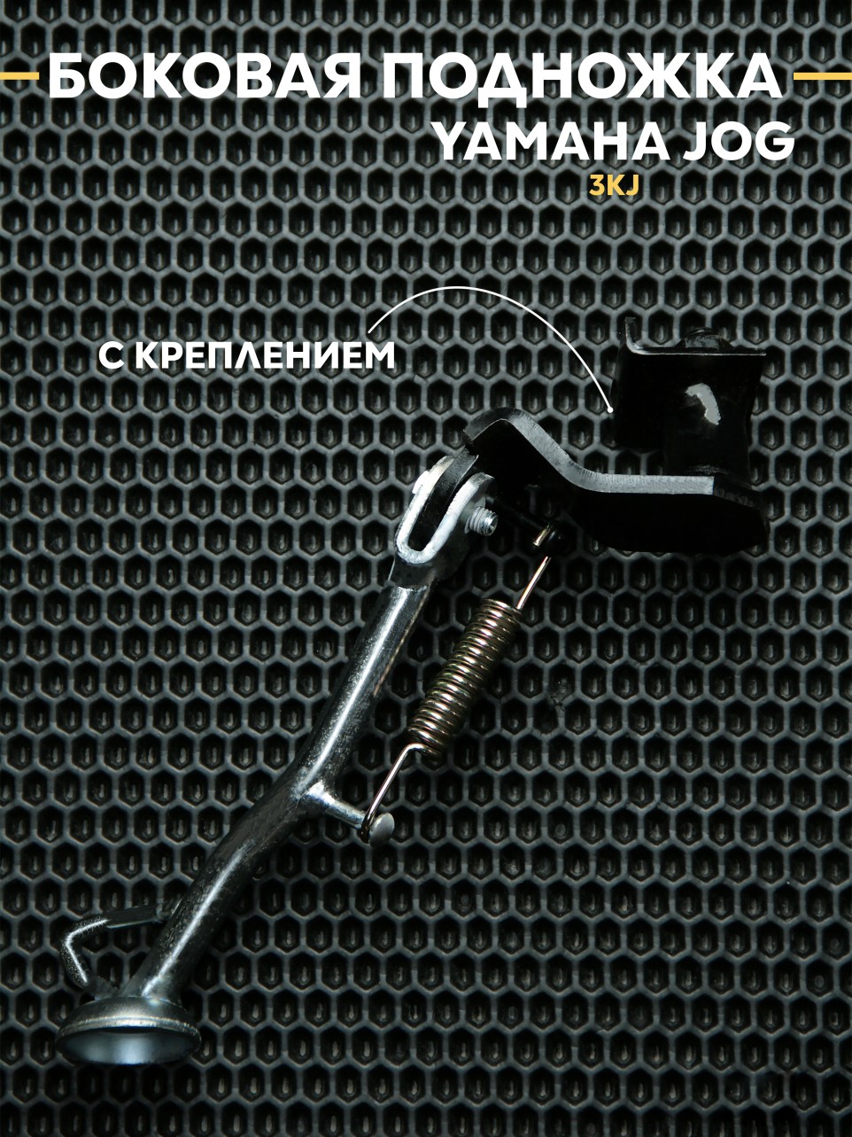 Боковая подножка Ямаха Джог/ Yamaha Jog 3KJ в сборе, с креплением