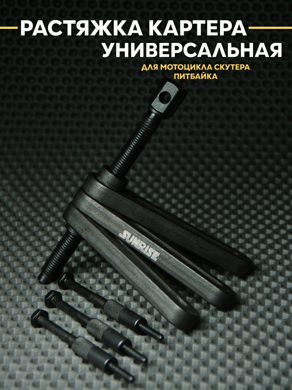 Растяжка двигателя для мотоцикла / скутера / питбайка снятие коленвала. Товар уцененный