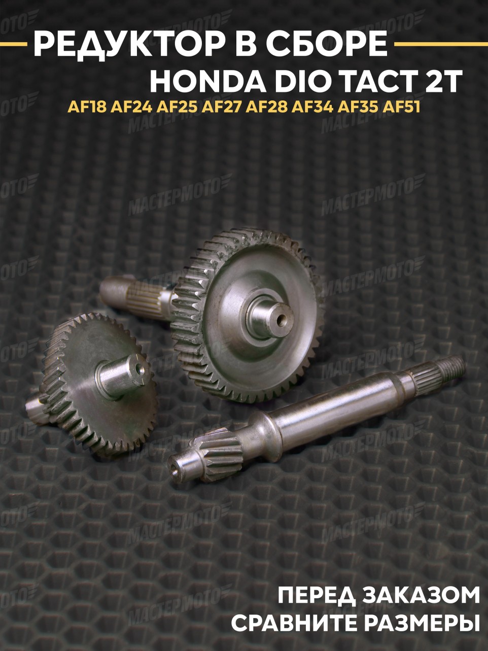 Редуктор в сборе для Хонда Дио Такт Honda Dio Tact 2T AF18 AF27 AF35 AF51