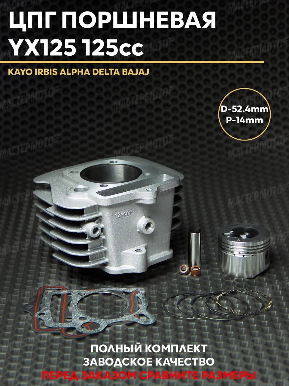 ЦПГ Поршневая для питбайка 125 кубов YX125 154FMJ D52.4