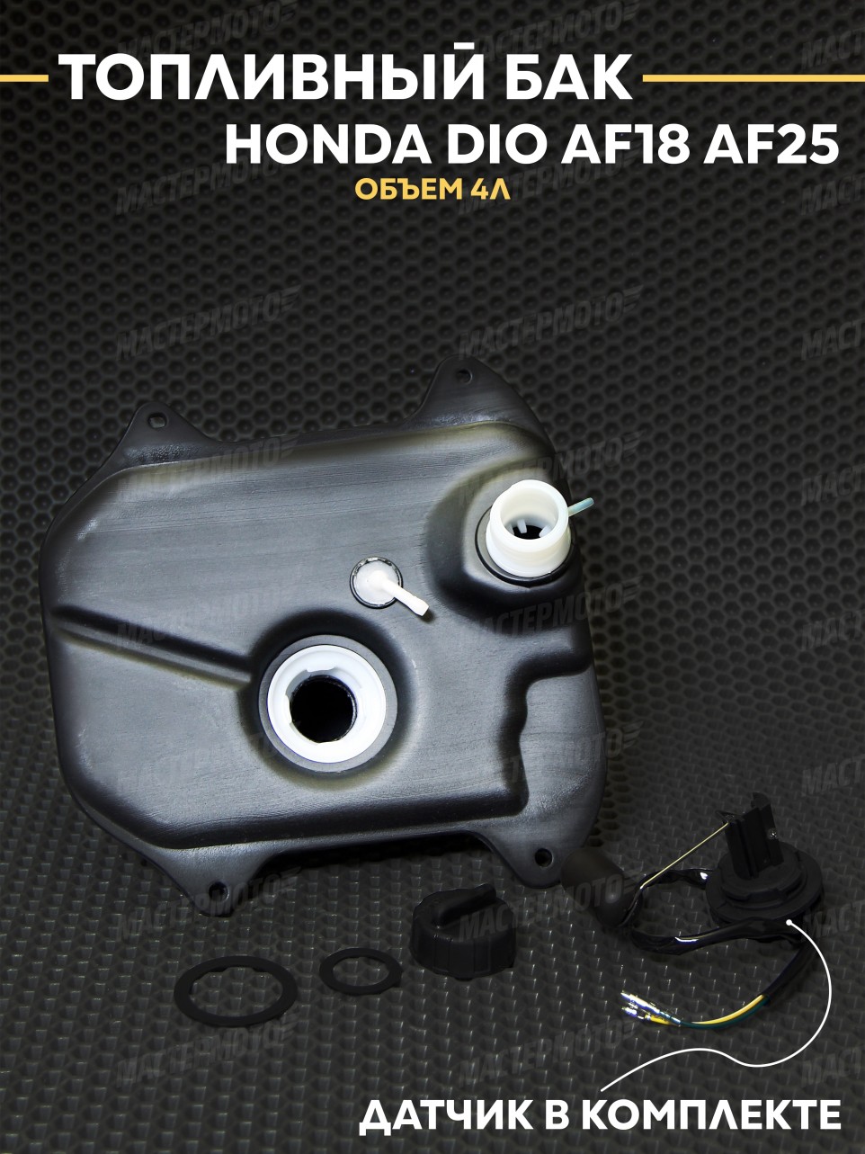 Бак топливный пластиковый в сборе для Хонда Дио Honda Dio AF18 AF25