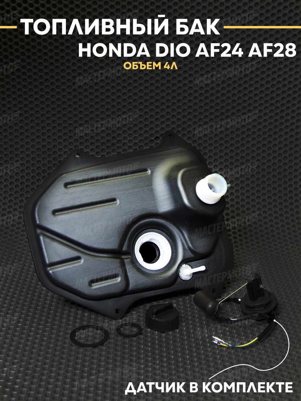 Бак топливный пластиковый в сборе для Хонда Дио Honda Dio AF27 AF28