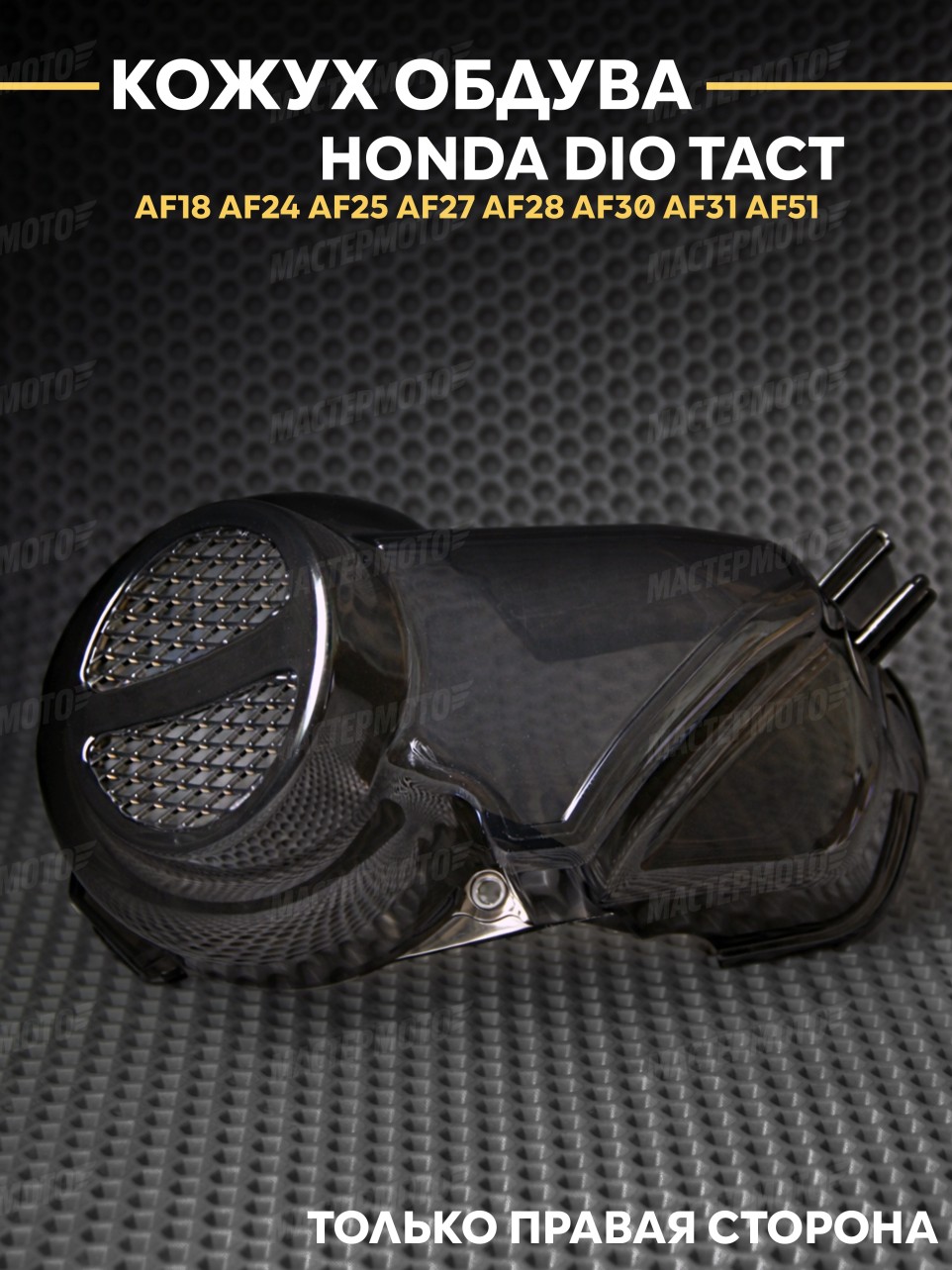 Кожух обдува / охлаждения пластик Хонда Дио Такт / Honda Dio 18 27 28 Tact 24 30