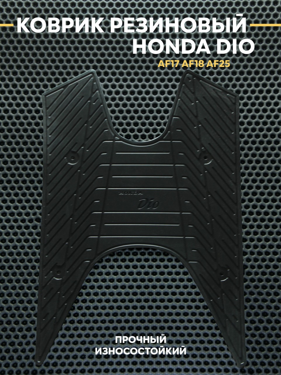 Накладка на пластик пола для Хонда Дио / Honda Dio AF17/AF18/AF25
