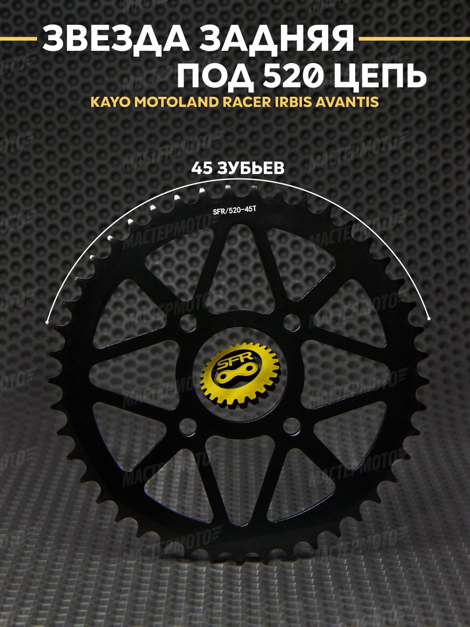 Звезда задняя под 520 цепь SFR 45Т на мотоцикл KAYO K2 K1 T2 / BSE MOTOLAND RACER IRBIS AVANTIS