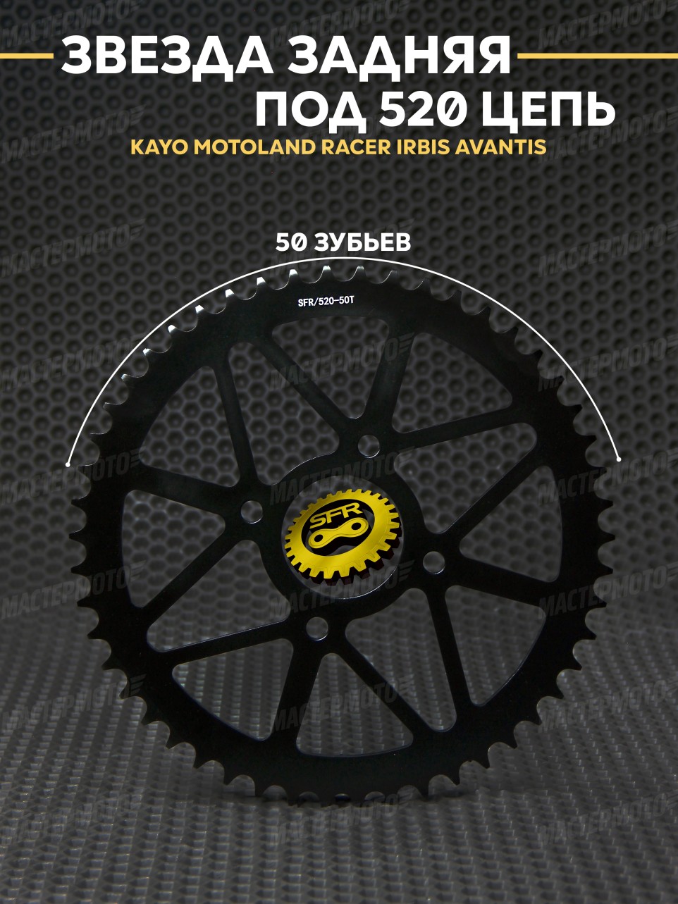 Звезда задняя под 520 цепь SFR 50Т на мотоцикл KAYO K2 K1 T2 / BSE MOTOLAND RACER IRBIS AVANTIS
