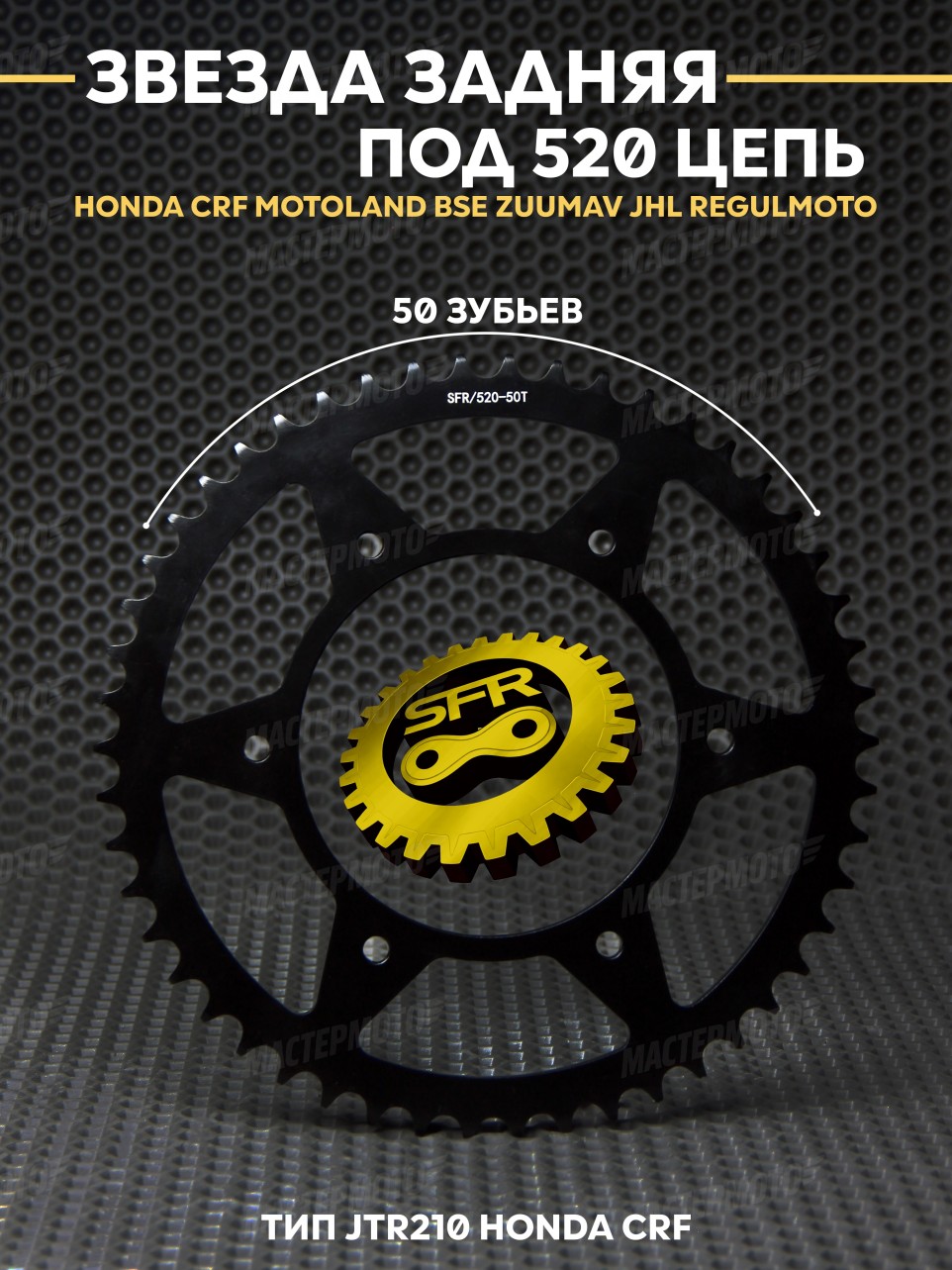 Звезда задняя под 520 цепь SFR 50Т на мотоцикл MOTOLAND BSE ZUUMAV JHL REGULMOTO JTR210 HONDA CRF