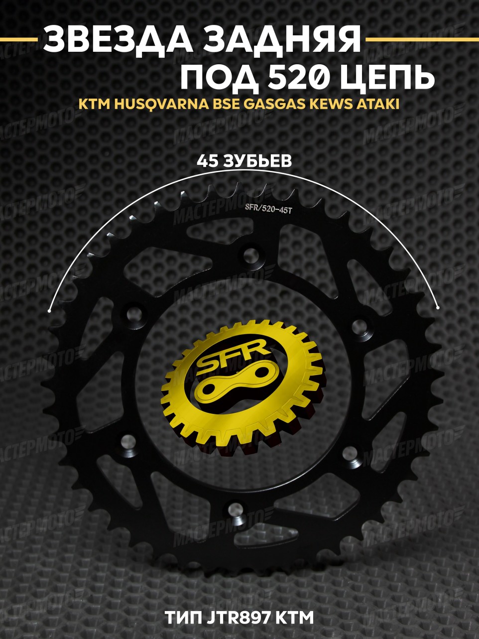 Звезда задняя под 520 цепь SFR KTM 45Т на мотоцикл HUSQVARNA BSE GASGAS KEWS ATAKI JTR897