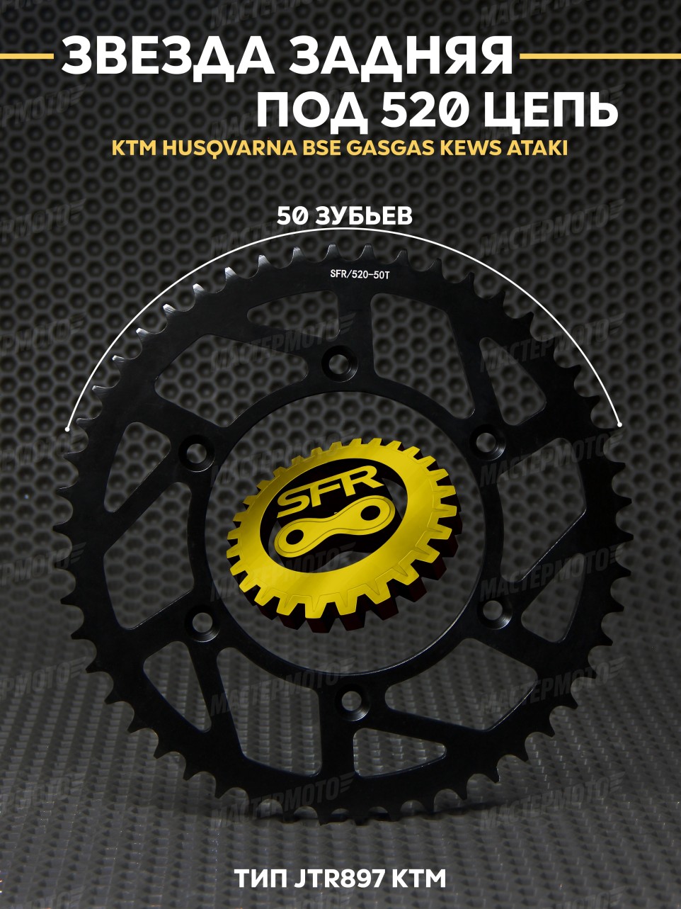 Звезда задняя под 520 цепь SFR KTM 50Т на мотоцикл HUSQVARNA BSE GASGAS KEWS ATAKI JTR897