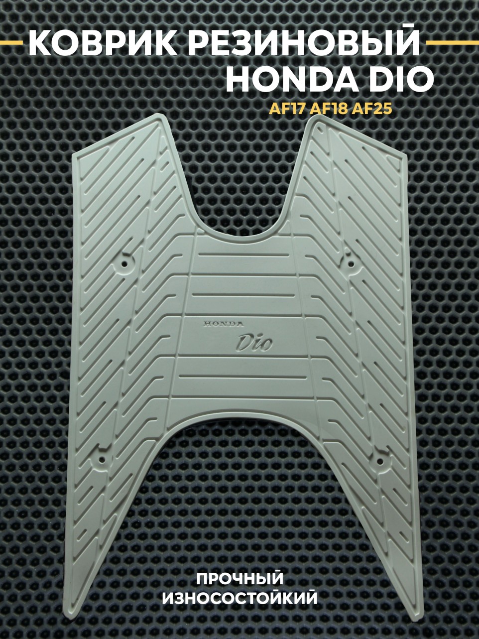 Накладка на пластик пола для Хонда Дио / Honda Dio AF17/AF18/AF25