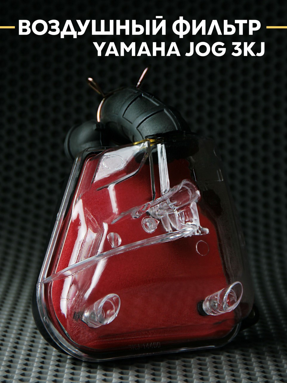 Воздушный фильтр в сборе (прозрачный) для Ямаха Джог / Yamaha Jog 3kj