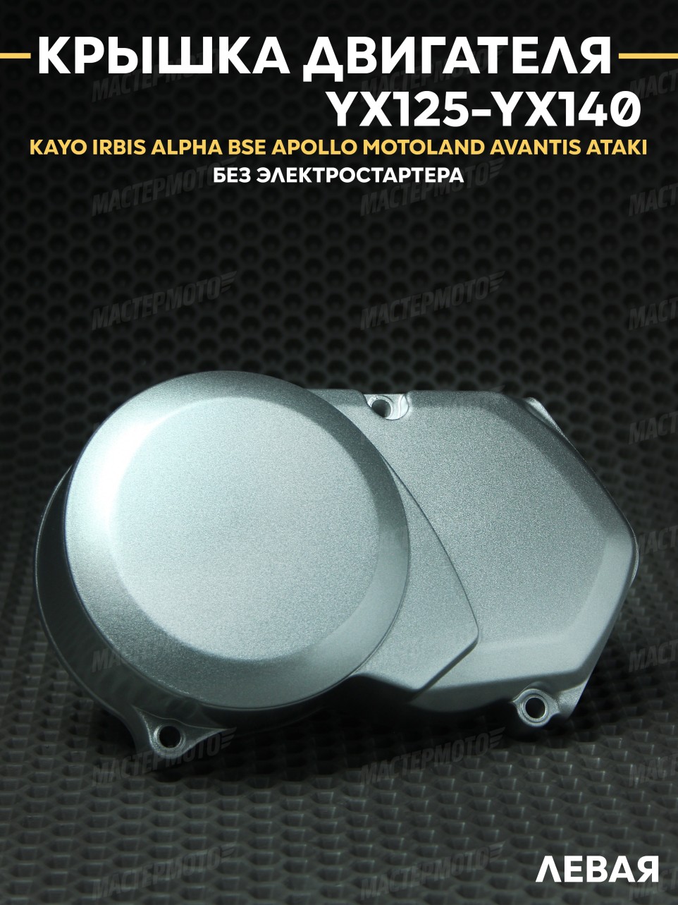 Крышка двигателя левая YX125-140 1P56FMJ KAYO IRBIS BSE ALPHA