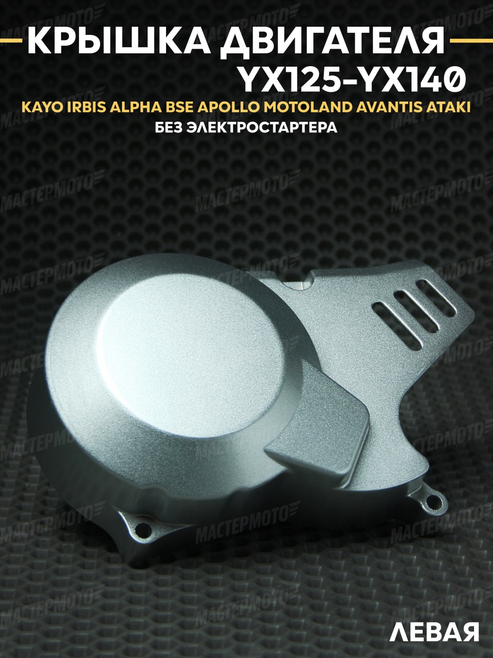 Крышка двигателя левая YX125-140 1P56FMJ KAYO IRBIS BSE ALPHA