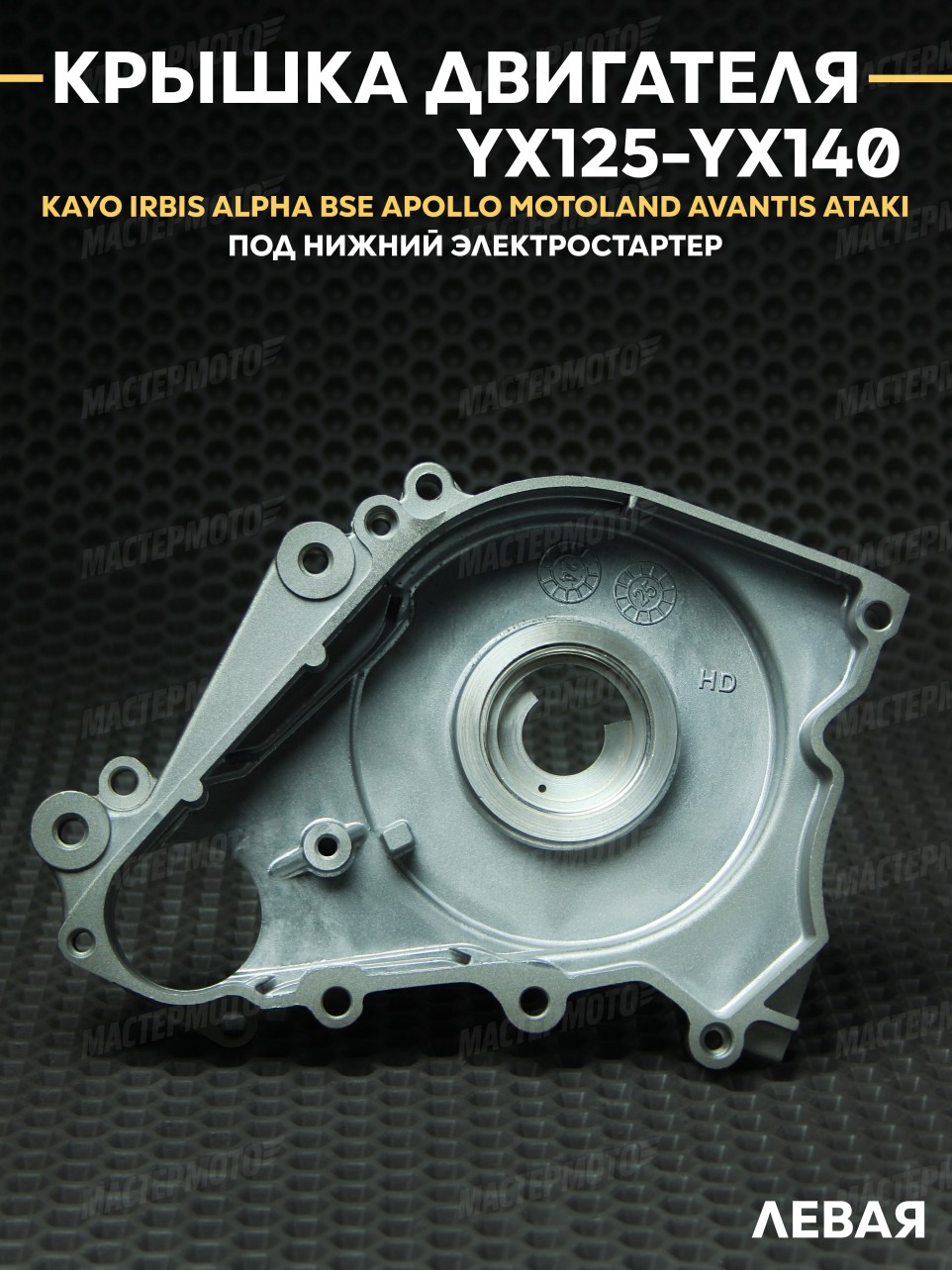 Крышка двигателя левая YX125-140 1P56FMJ KAYO IRBIS BSE ALPHA