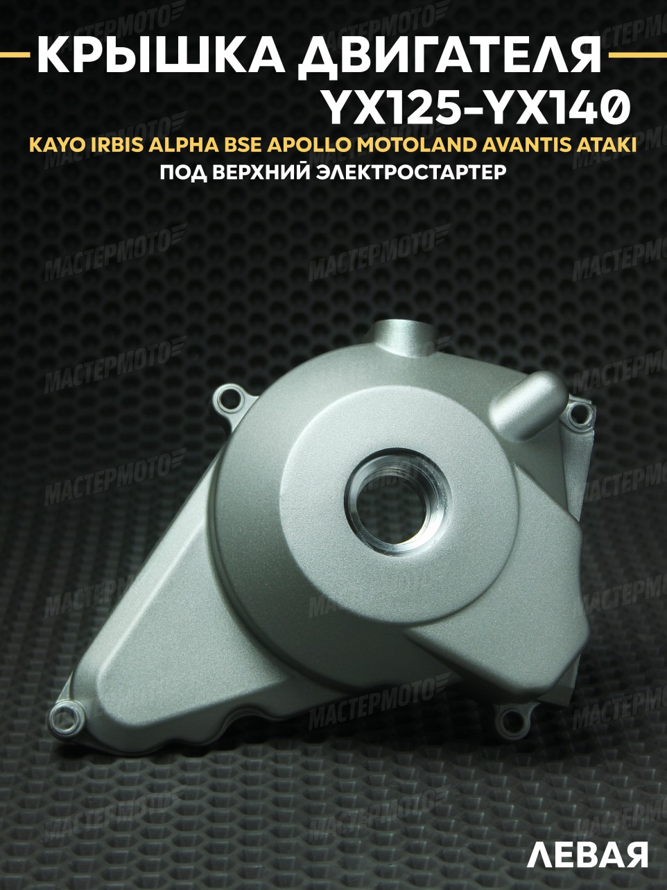 Крышка двигателя левая YX125-140 1P56FMJ KAYO IRBIS BSE ALPHA