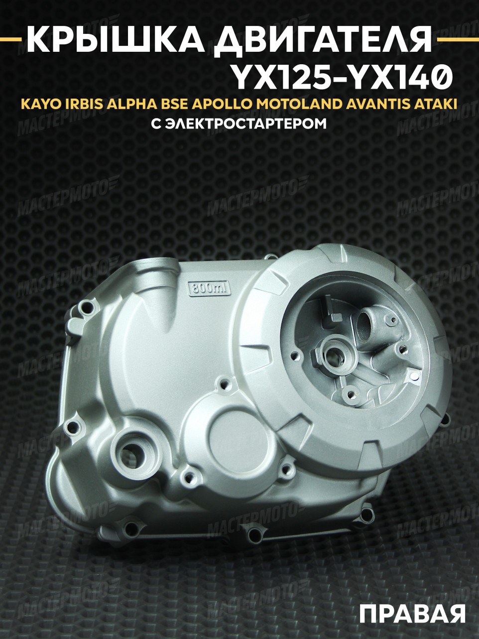 Крышка двигателя правая YX125-140 1P56FMJ KAYO IRBIS BSE ALPHA