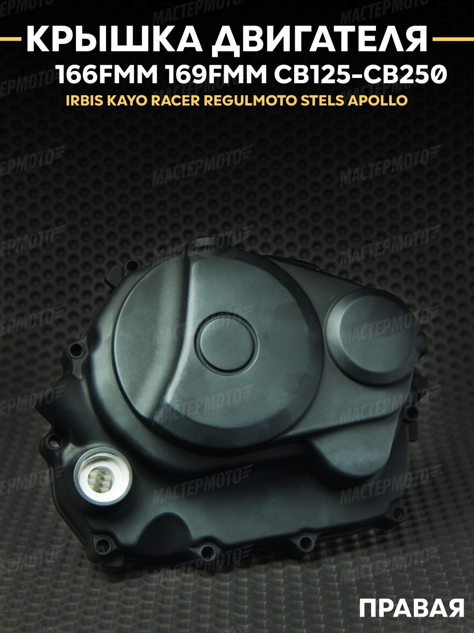 Крышка двигателя правая 157FMI 166FMM 169FMM / CB125 CB250