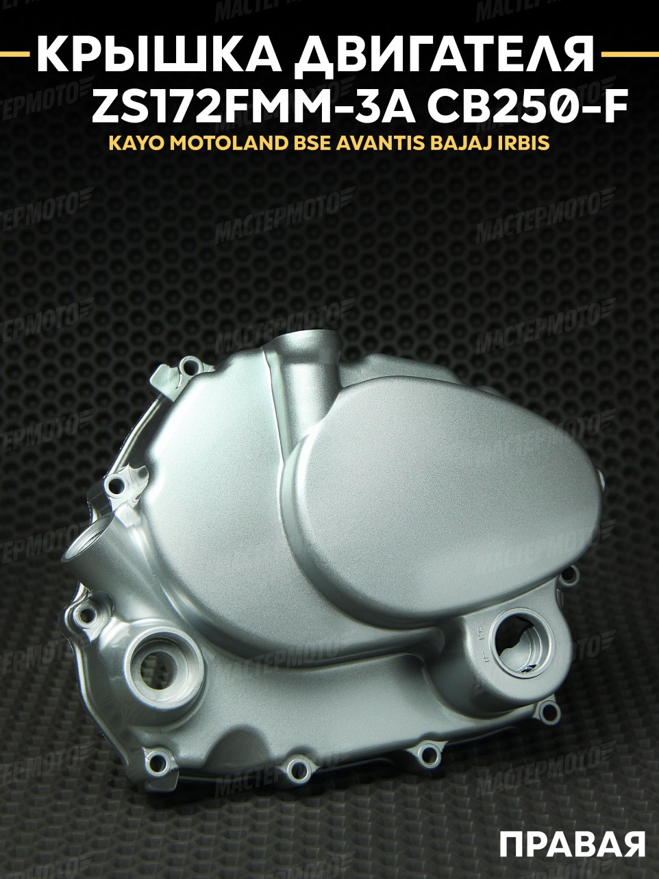 Крышка двигателя правая ZS172FMM-3a ZS175FMM-3a / CB250-F CB300