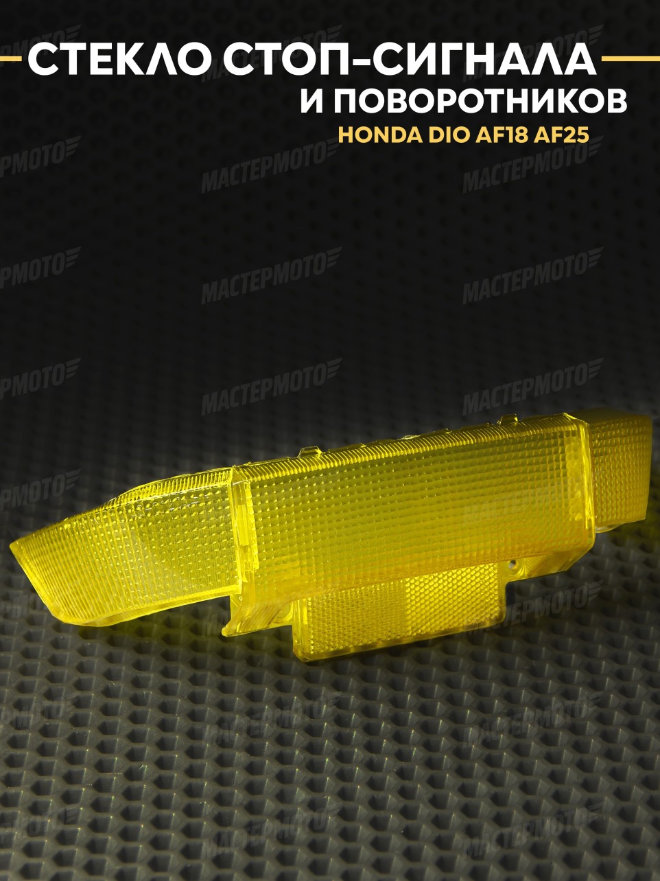 Стекло стоп-сигнала и поворотников комплект для Honda Dio AF18 AF25