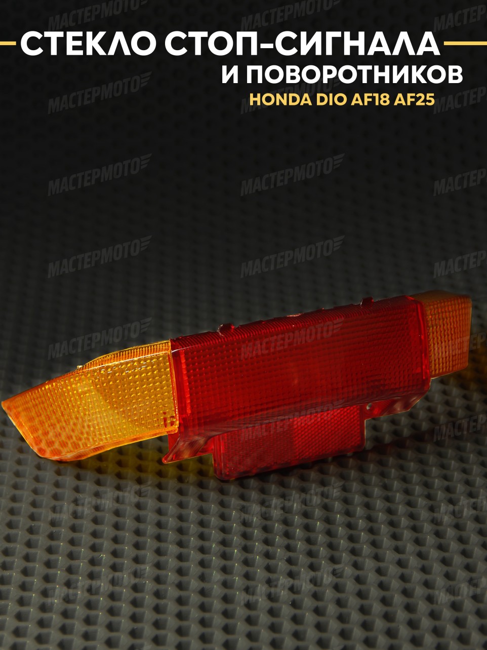 Стекло стоп-сигнала и поворотников комплект для Honda Dio AF18 AF25
