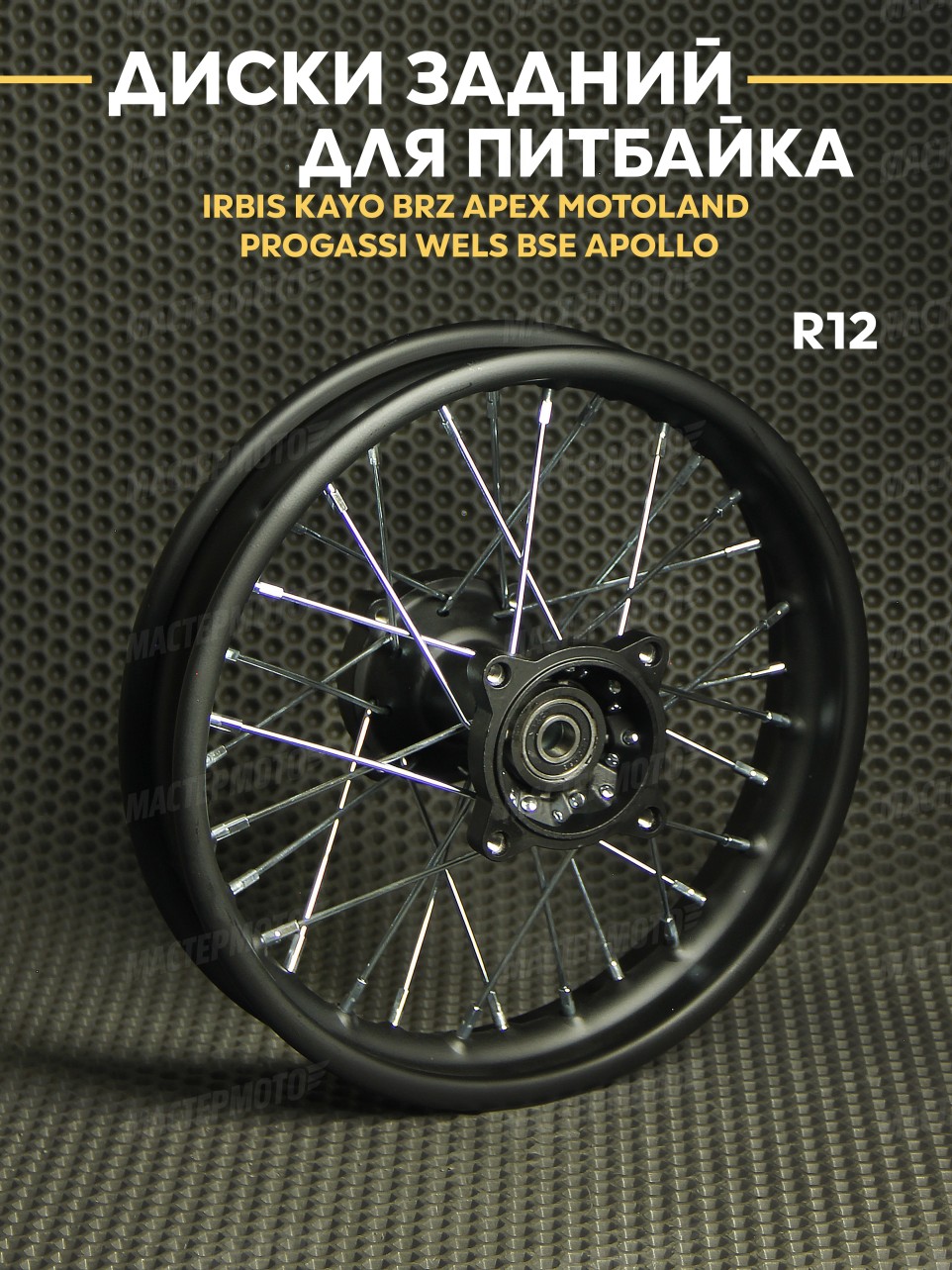 Диск задний 1,85х12R на питбайк IRBIS KAYO BRZ APEX MOTOLAND PROGASSI WELS BSE APOLLO