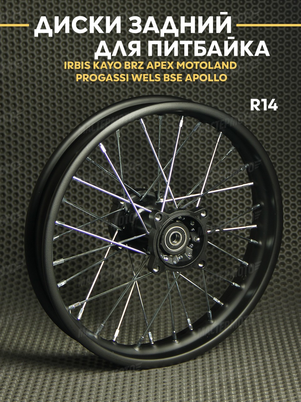 Диск задний 1,85х14R на питбайк IRBIS KAYO BRZ APEX MOTOLAND PROGASSI WELS BSE APOLLO