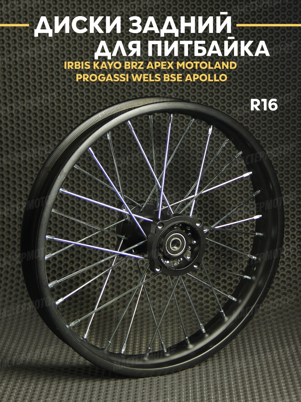 Диск задний 1,85х16R на питбайк IRBIS KAYO BRZ APEX MOTOLAND PROGASSI WELS BSE APOLLO