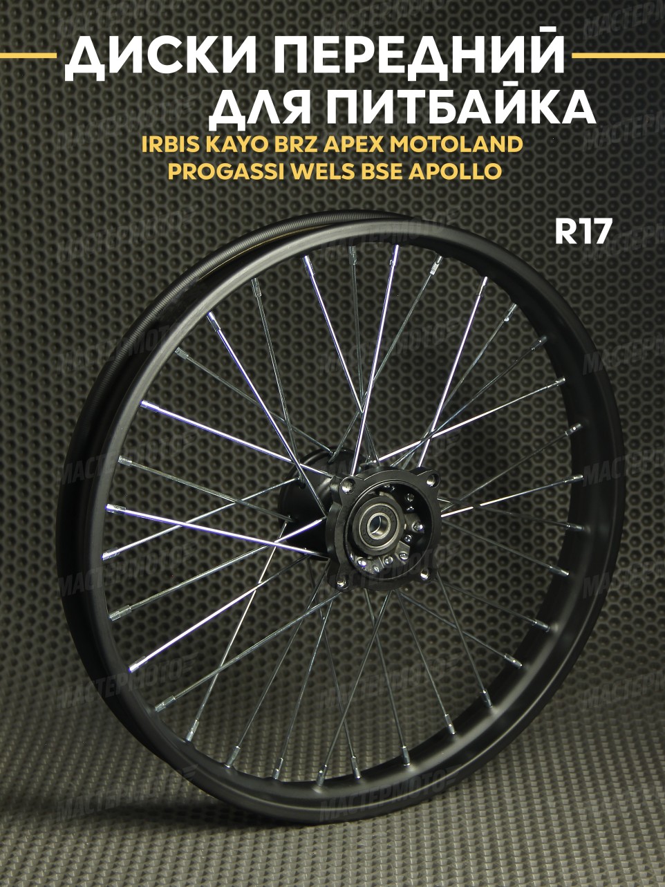Диск передний 1.60х17R на питбайк IRBIS KAYO BRZ APEX MOTOLAND PROGASSI WELS BSE APOLLO