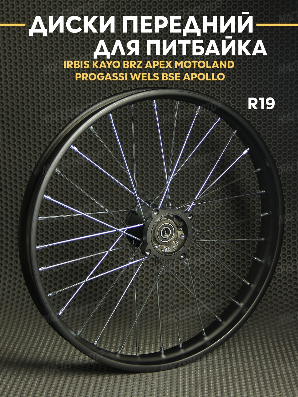 Диск передний 1.60х19R на питбайк IRBIS KAYO BRZ APEX MOTOLAND PROGASSI WELS BSE APOLLO