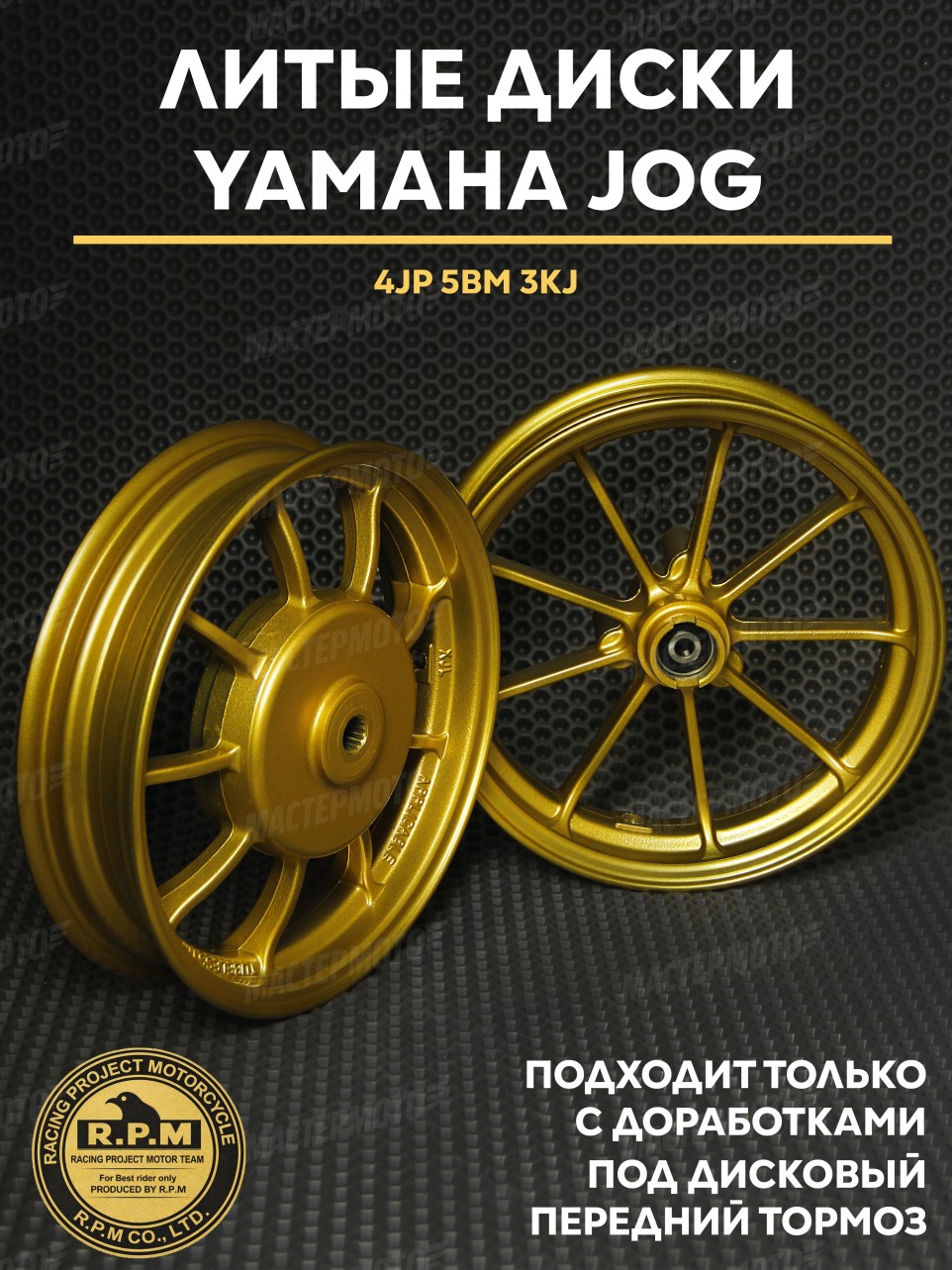 Литые диски Ямаха Джог / Yamaha Jog под дисковый передний тормоз 4JP 5BM 3KJ