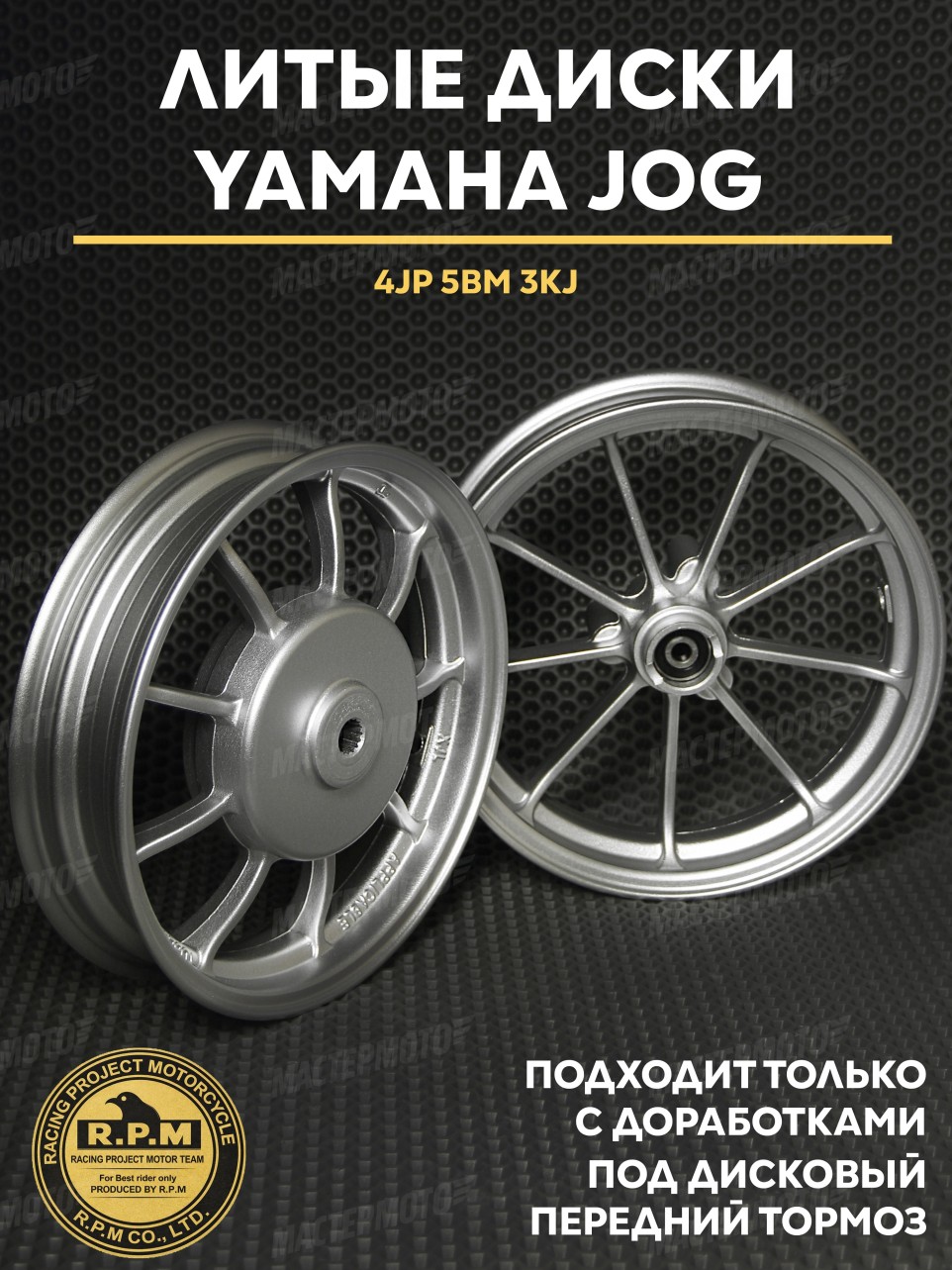 Литые диски Ямаха Джог / Yamaha Jog под дисковый передний тормоз 4JP 5BM 3KJ