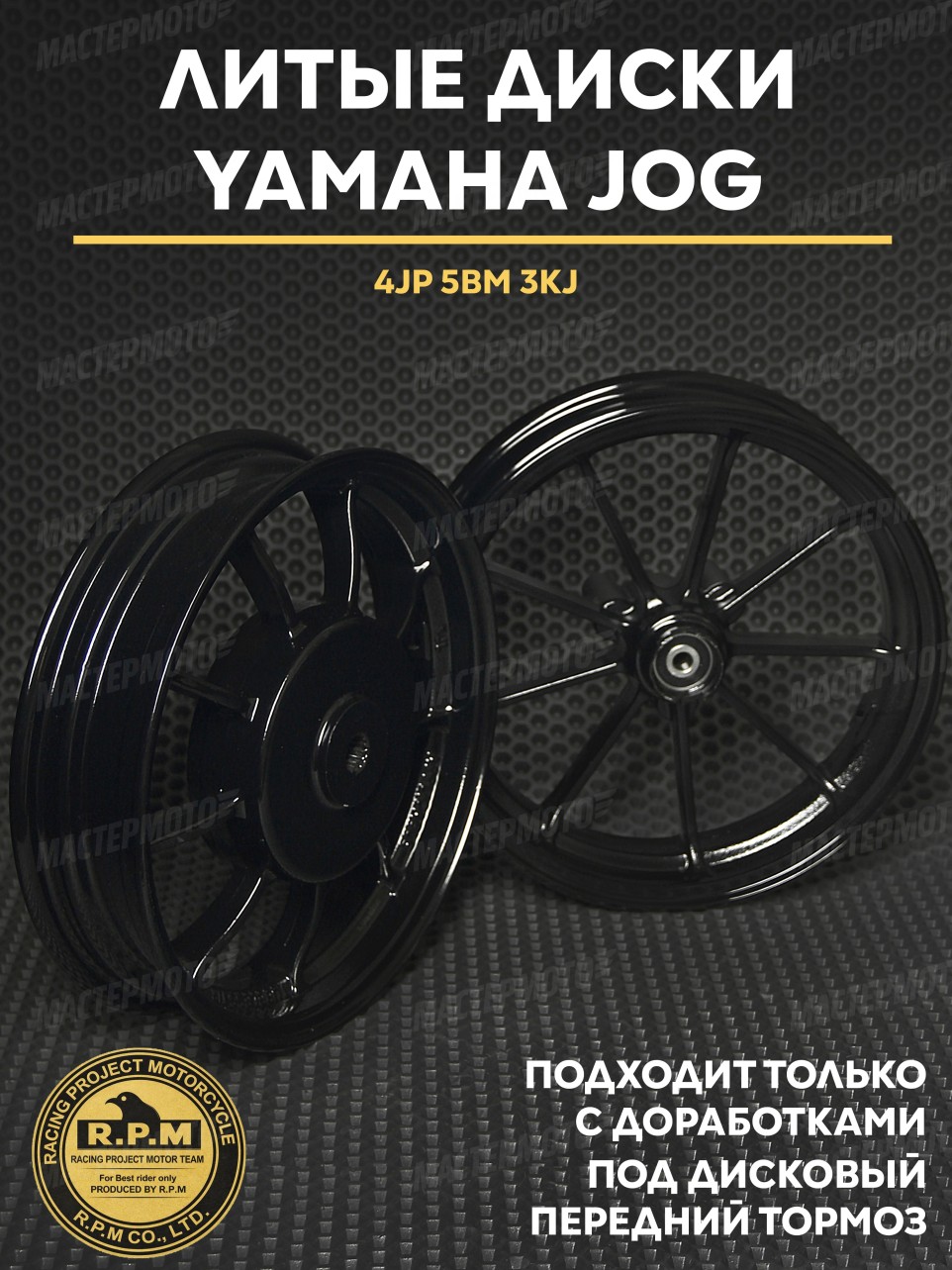 Литые диски Ямаха Джог / Yamaha Jog под дисковый передний тормоз 4JP 5BM 3KJ