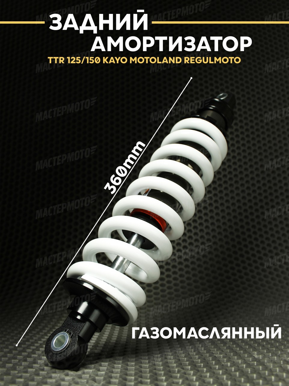Амортизатор задний 360мм для мотоцикла питбайка мопеда