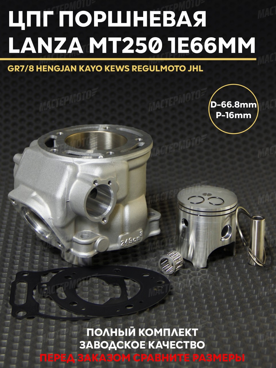 ЦПГ Поршневая для эндуро кросс мотоцикла 2Т 250 кубов Lanza MT250 DT230 1E66MM