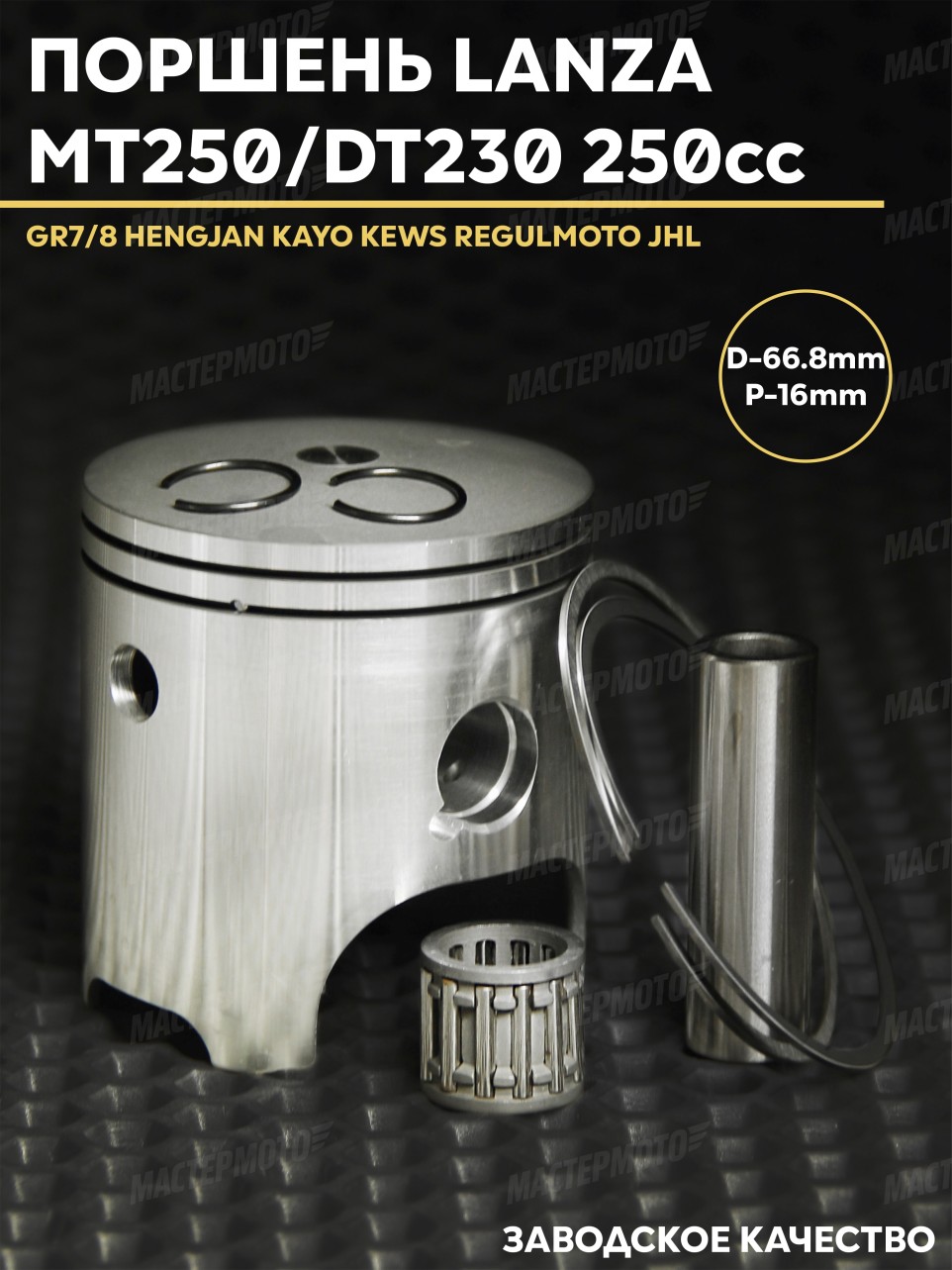 Поршень (поршневой комплект) 2Т 250сс Lanza MT250 DT230 1E66MM