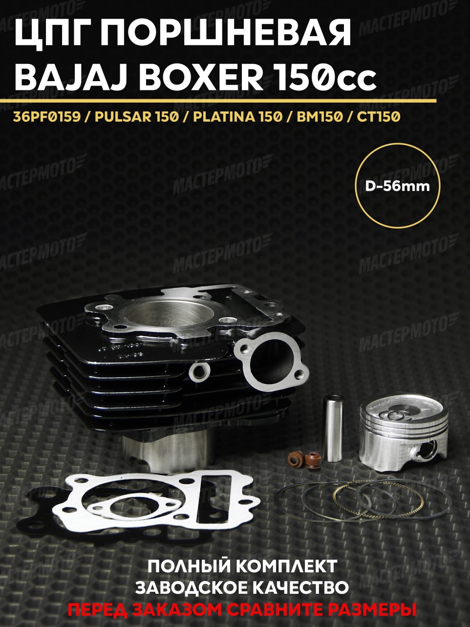 ЦПГ Цилиндропоршневая группа 56мм для двигателя Bajaj BM150 Boxer 150 CT150