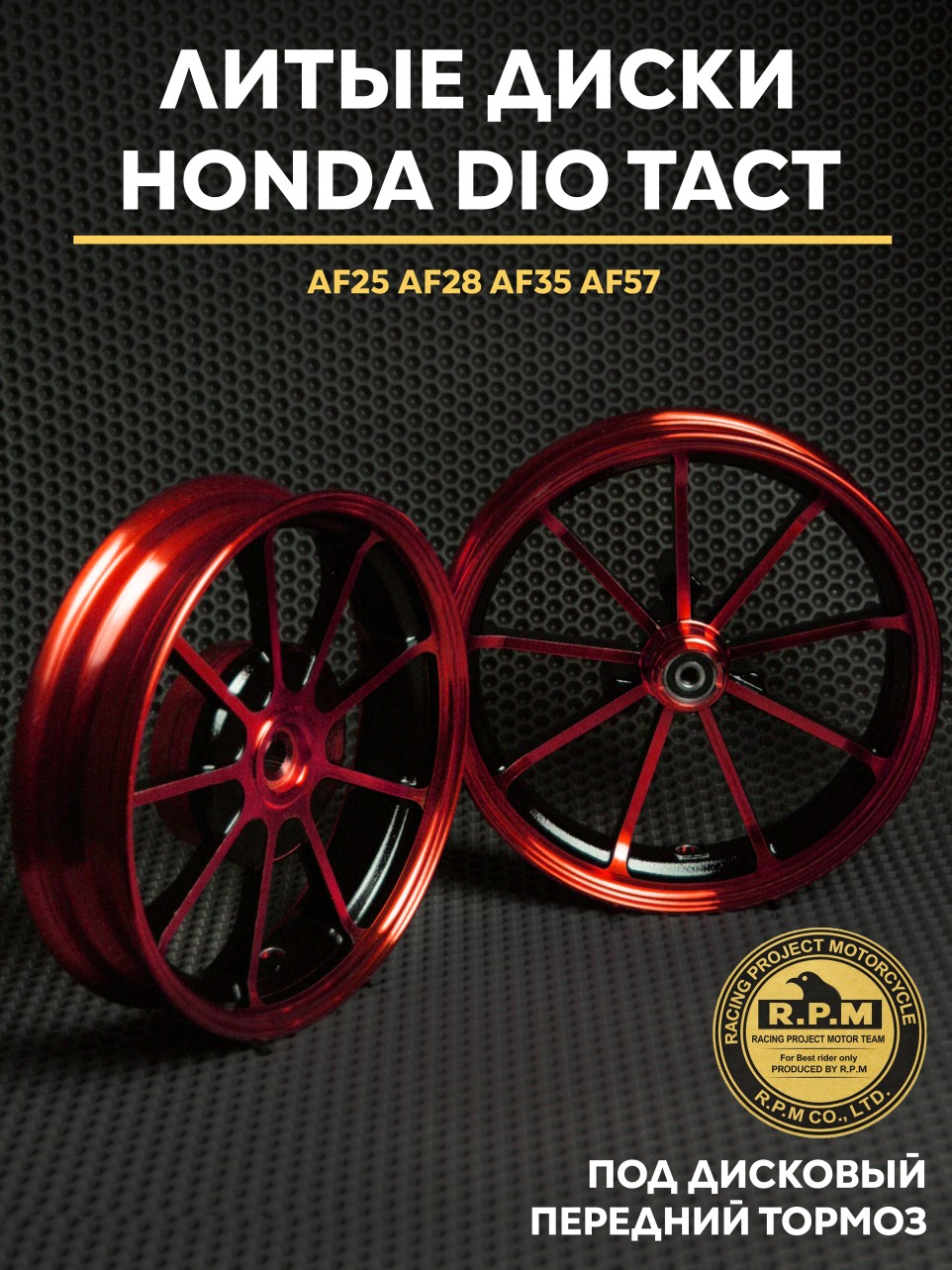 Литые диски Хонда Дио / Honda Dio под дисковый передний тормоз AF25, AF28, AF35, AF57. Товар уцененный