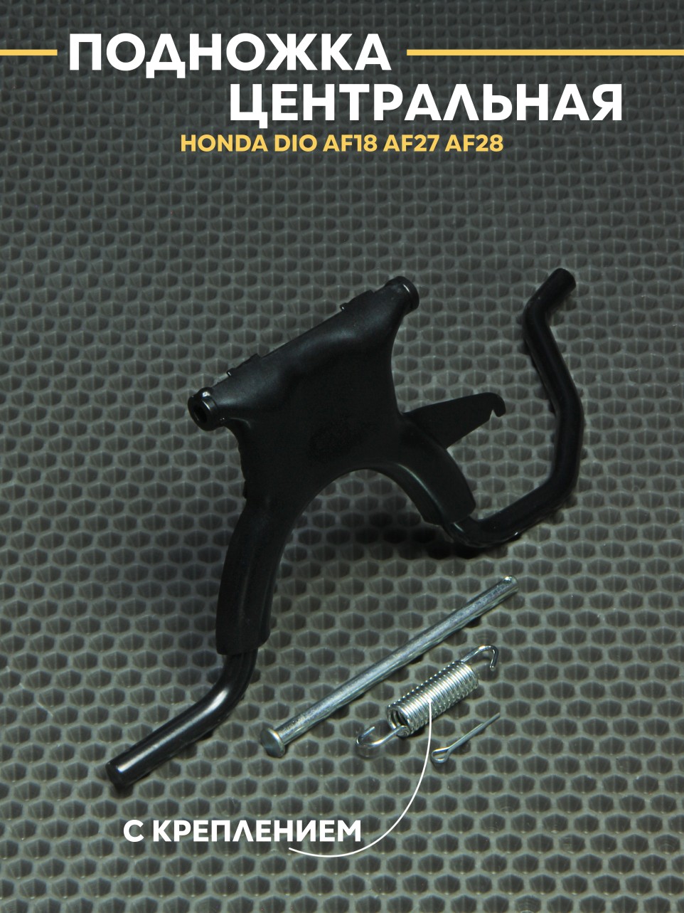 Подножка центральная для Honda Dio AF18 AF27 AF28