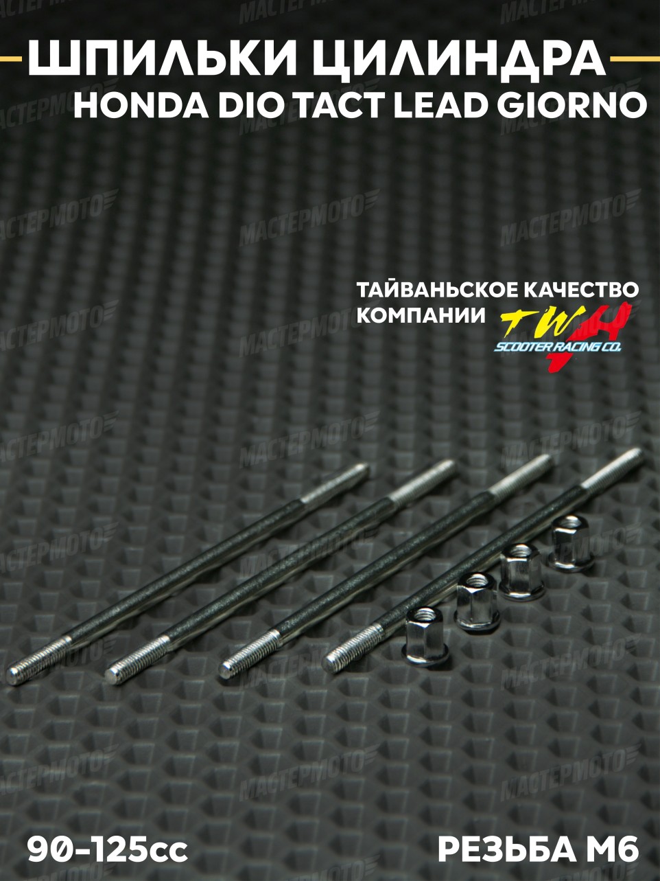 Шпильки цилиндра TWH 140mm для скутера Хонда Дио AF-18/27/28/30/34/35 Honda Dio, Lead. 90-125кубов