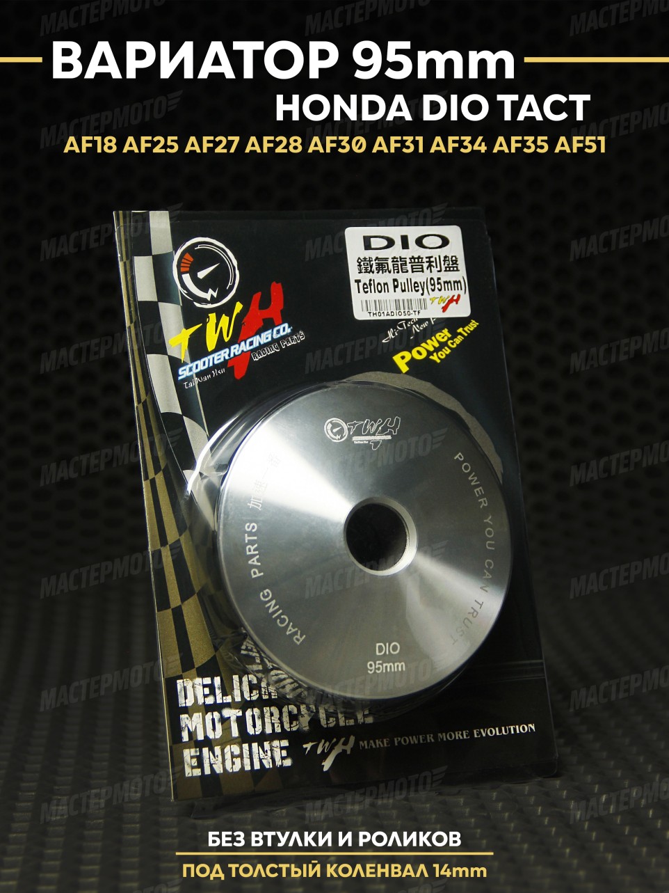 Тюнинг вариатор Хонда Дио Такт / Honda Dio Tact TWH 95mm / Джорно / Такт / 139QMB