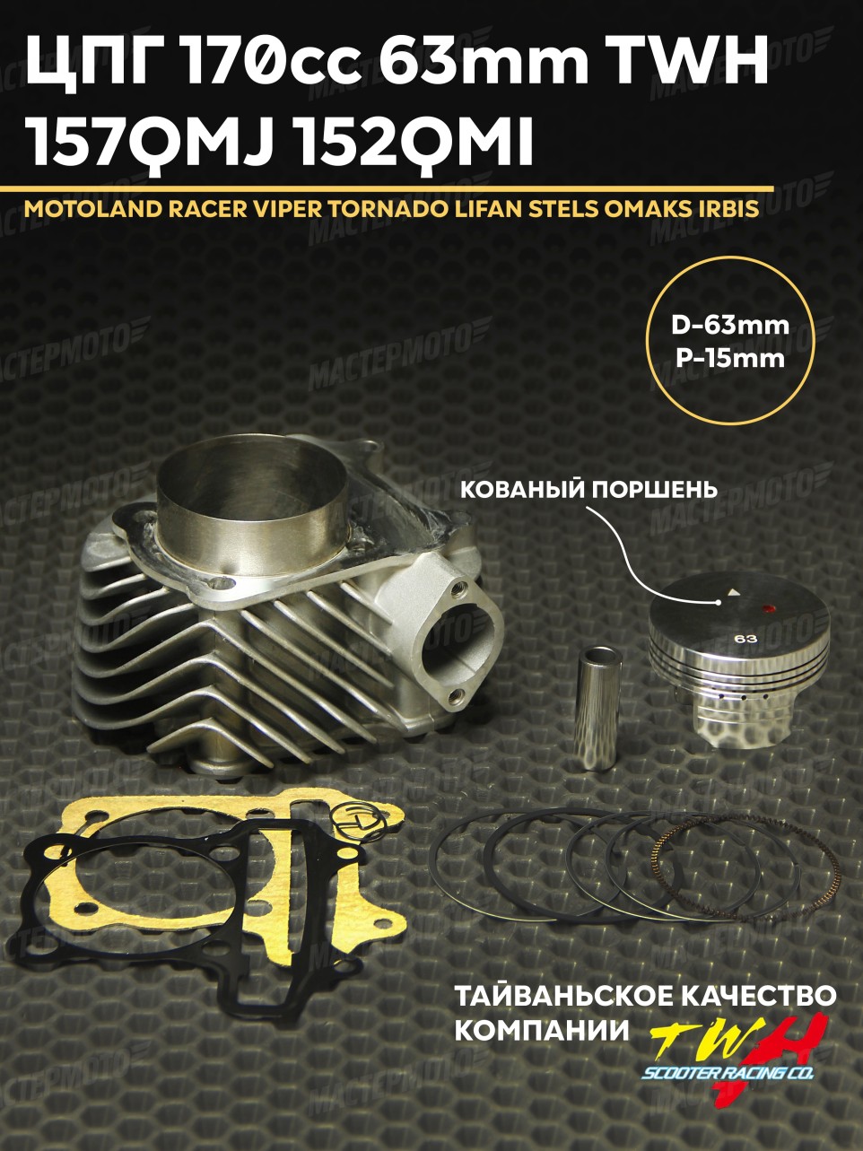 ЦПГ поршневая на китайский скутер 157QMJ 152QMI 170 кубов 63мм TWH кованый поршень