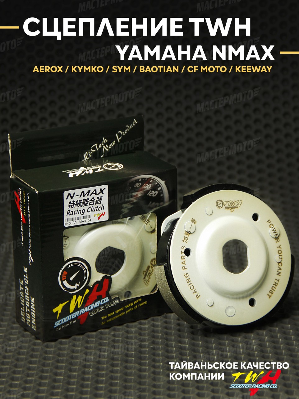Плата сцепления TWH тюнинг Yamaha NMAX AEROX / KYMKO / SYM / BAOTIAN спортивное 3 колодки (Задний вариатор сцепление ) ЗХ 123мм