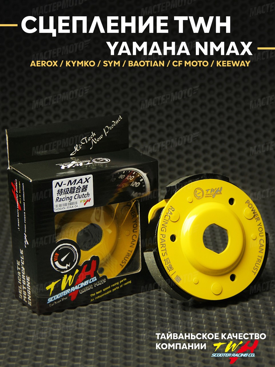 Плата сцепления TWH тюнинг Yamaha NMAX AEROX / KYMKO / SYM / BAOTIAN спортивное 3 колодки (Задний вариатор сцепление ) ЗХ 123мм